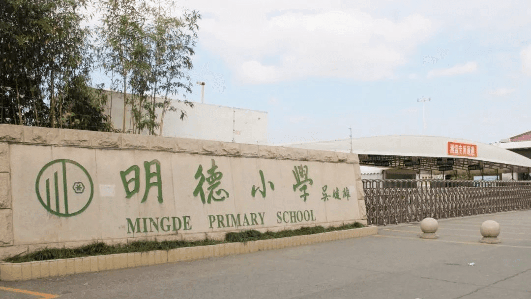 太仓市明德小学大门